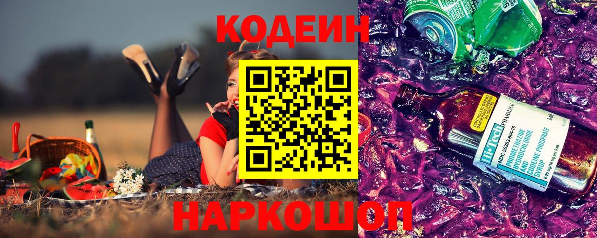 Кодеин Purple Drank Пушкино