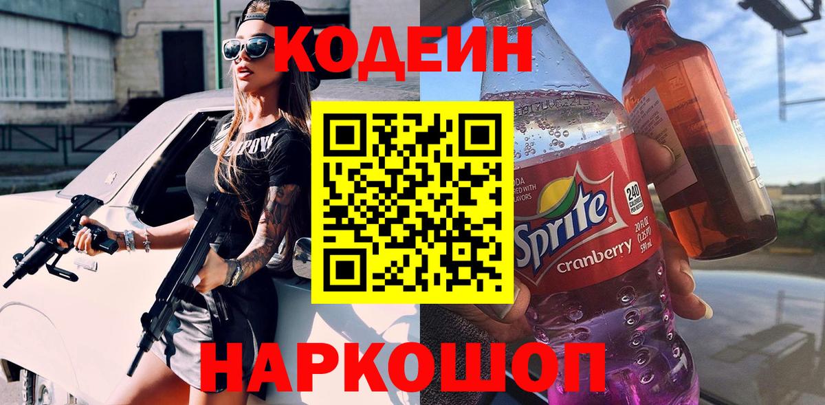 Codein Purple Drank  Codein Purple Drank  Пушкино  Вход с VPN 
